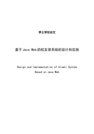 本科毕业论文-—基于javaweb的校友录系统的设计和实施