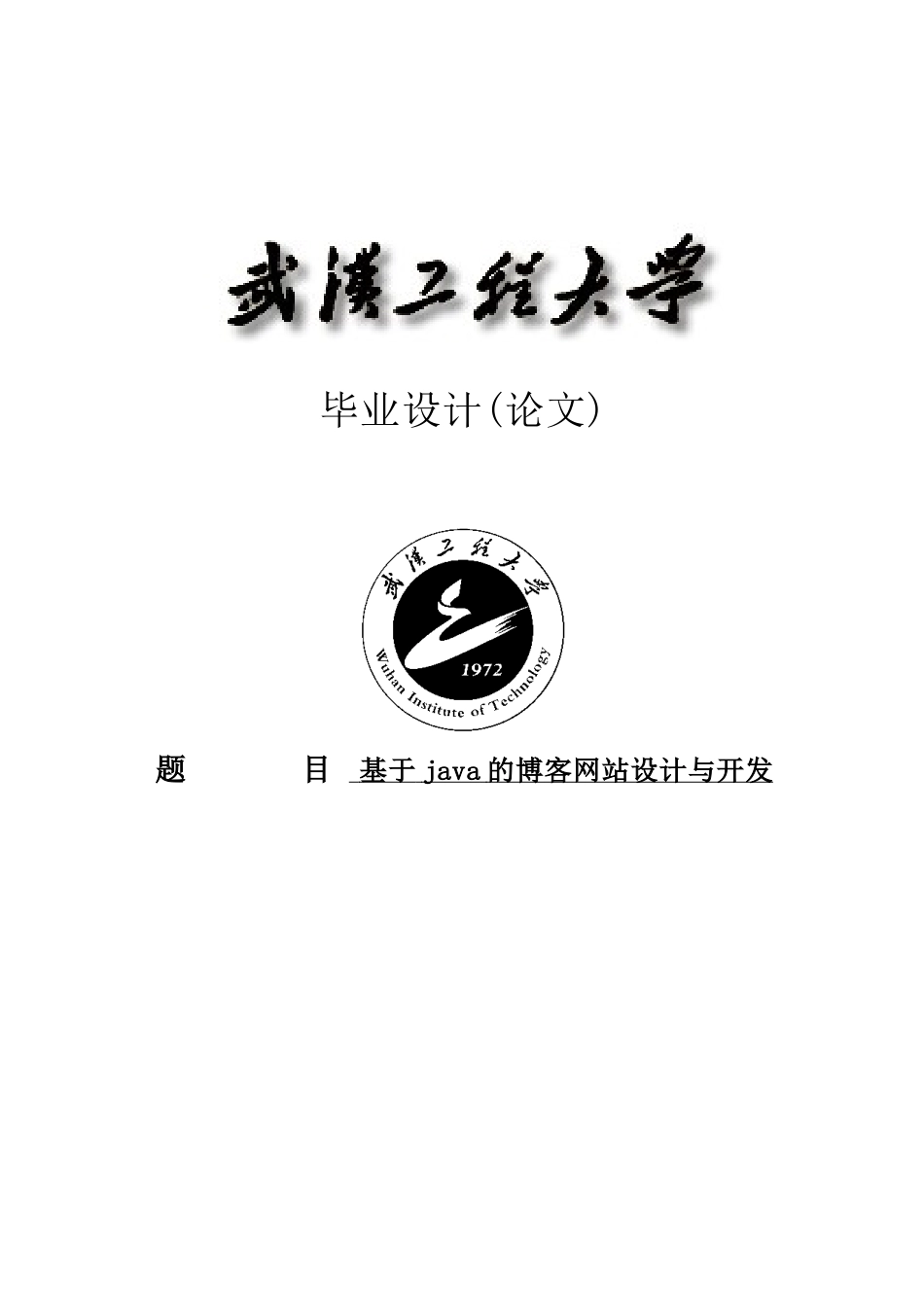 本科毕业论文-—基于java的博客网站设计与开发_第1页