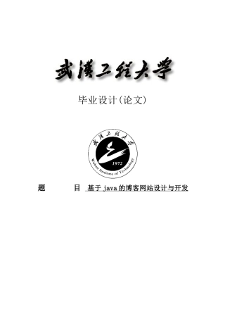 本科毕业论文-—基于java的博客网站设计与开发