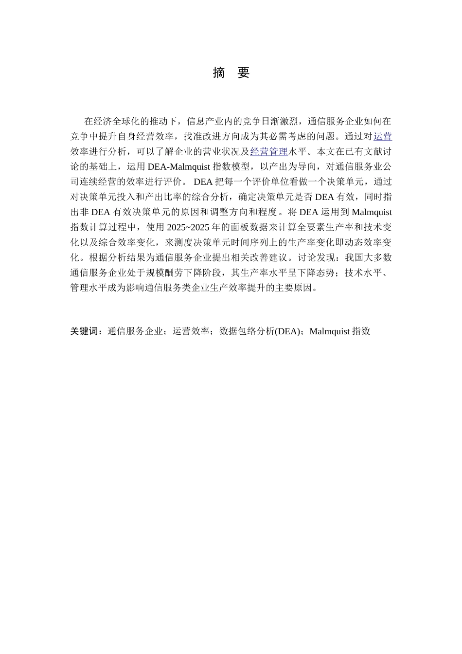 本科毕业论文-—基于malmquistindex通信服务企业动态效率研究_第2页