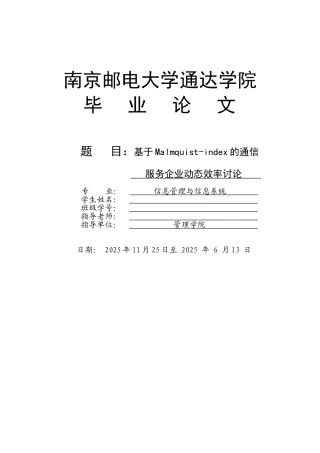 本科毕业论文-—基于malmquistindex通信服务企业动态效率研究