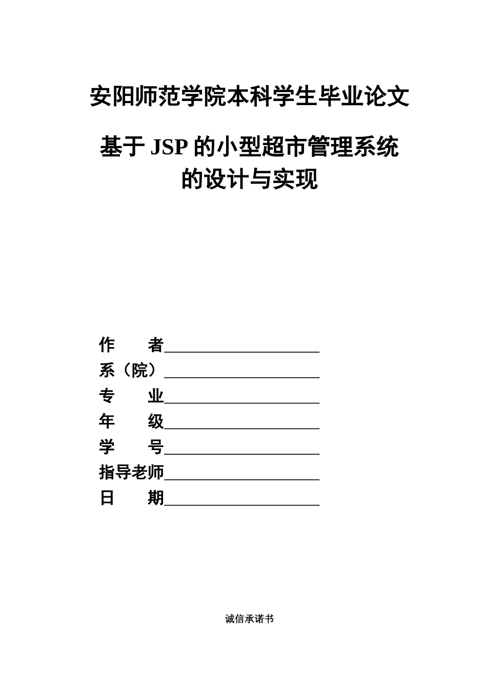 本科毕业论文-—基于jsp的小型超市管系统的设计与实现_第1页
