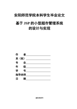 本科毕业论文-—基于jsp的小型超市管系统的设计与实现