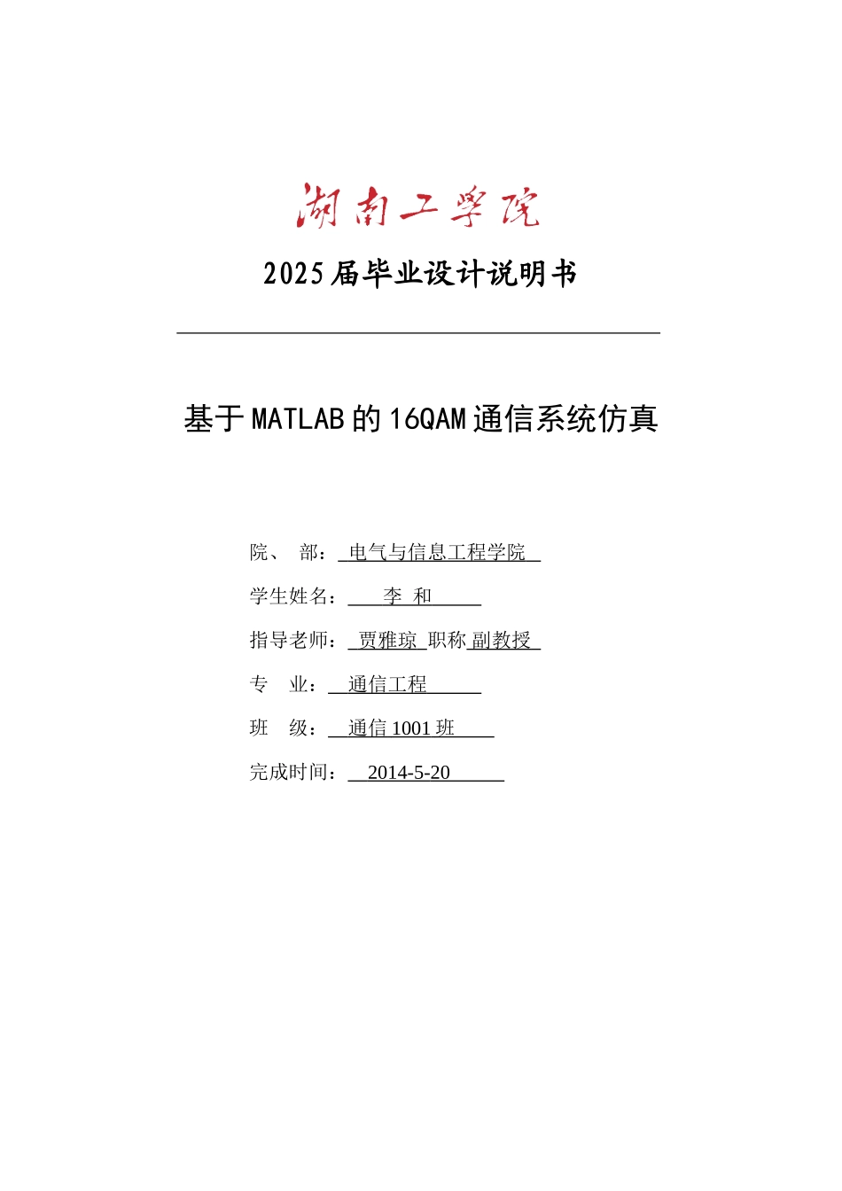 本科毕业论文-—基于matlab的16qam通信系统仿真说明书_第1页