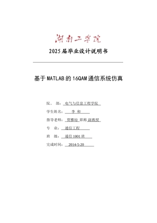 本科毕业论文-—基于matlab的16qam通信系统仿真说明书