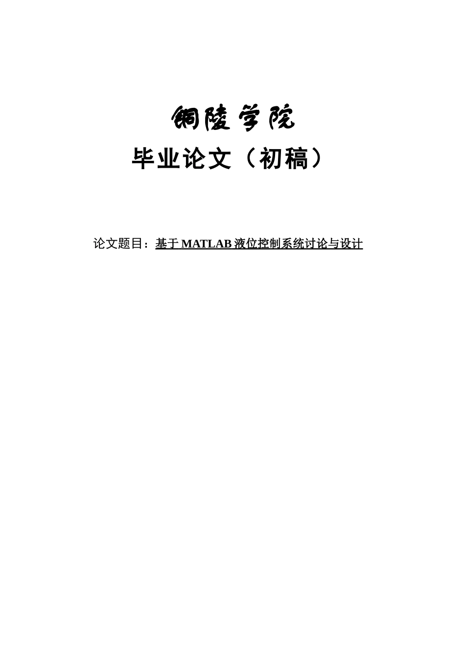 本科毕业论文-—基于matlab液位控制系统研究与设计_第1页