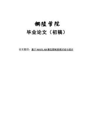 本科毕业论文-—基于matlab液位控制系统研究与设计