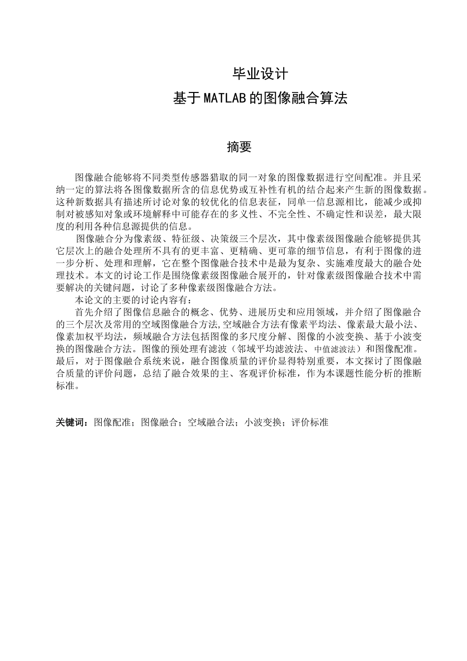 本科毕业论文-—基于matlab的图像融合算法_第1页