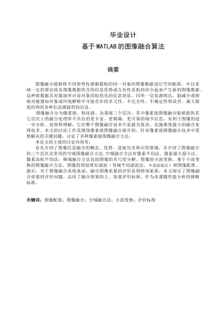 本科毕业论文-—基于matlab的图像融合算法