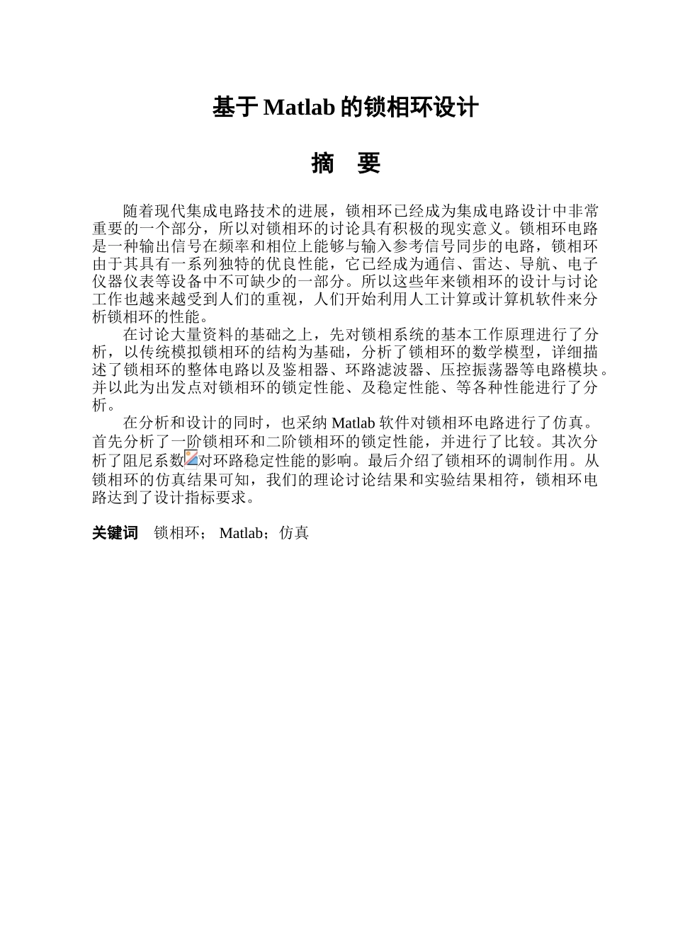 本科毕业论文-—基于matlab的锁相环设计_第1页