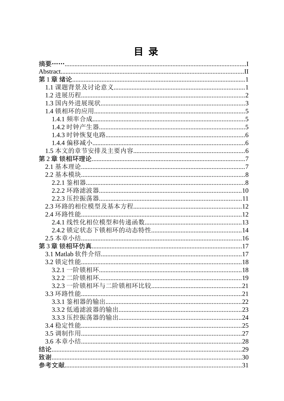 本科毕业论文-—基于matlab的锁相环设计_第3页