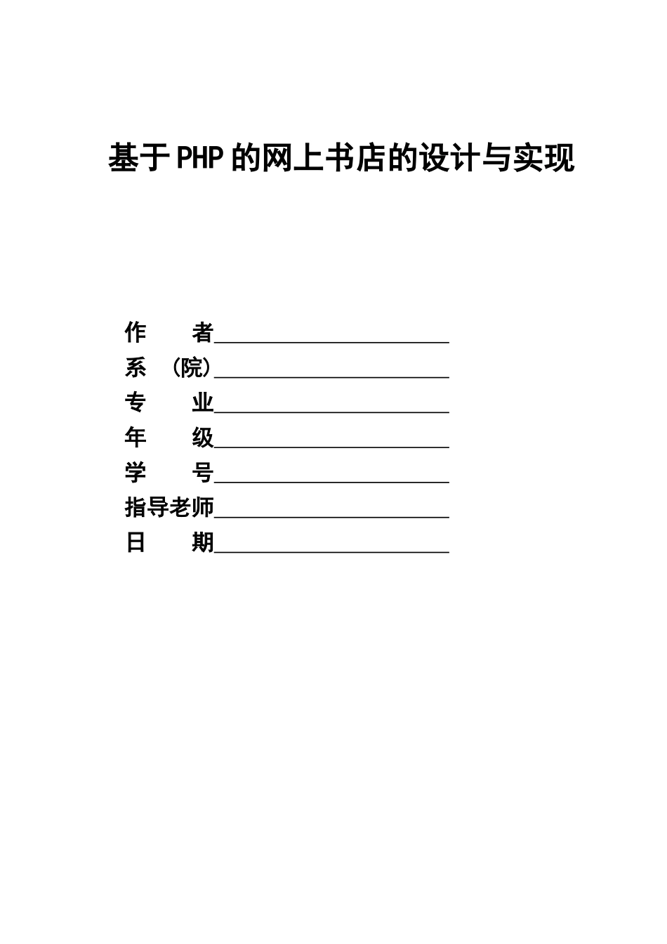 本科毕业论文-—基于php的网上书店的设计与实现_第1页