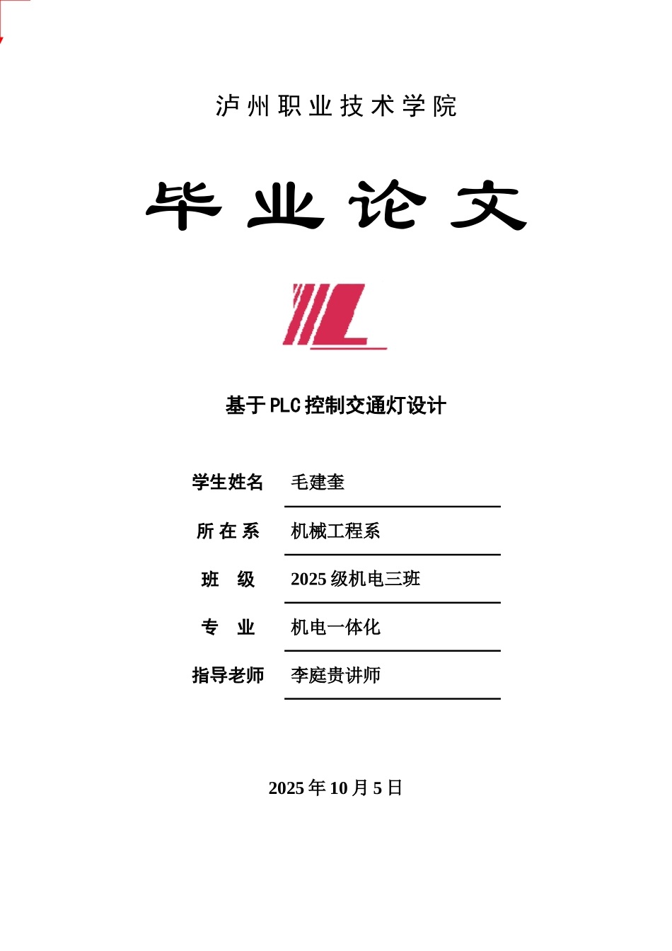 本科毕业论文-—基于plc控制交通灯设计_第1页