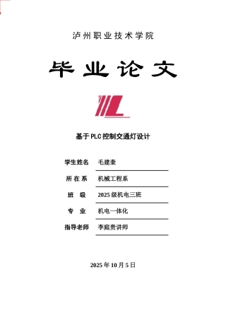 本科毕业论文-—基于plc控制交通灯设计