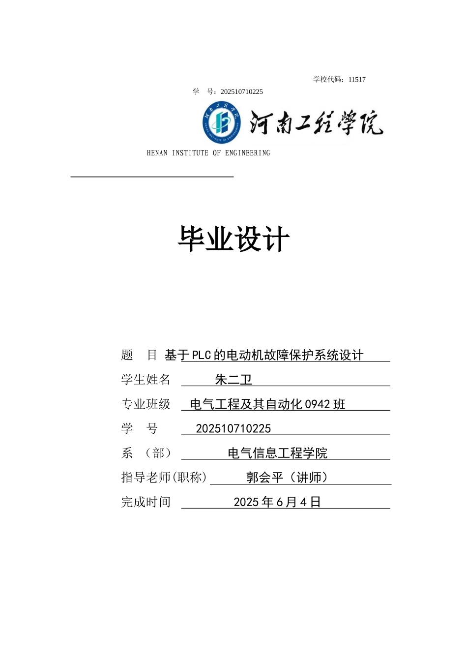 本科毕业论文-—基于plc的电动机故障保护系统设计_第1页