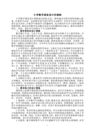 小学数学课堂设计的策略