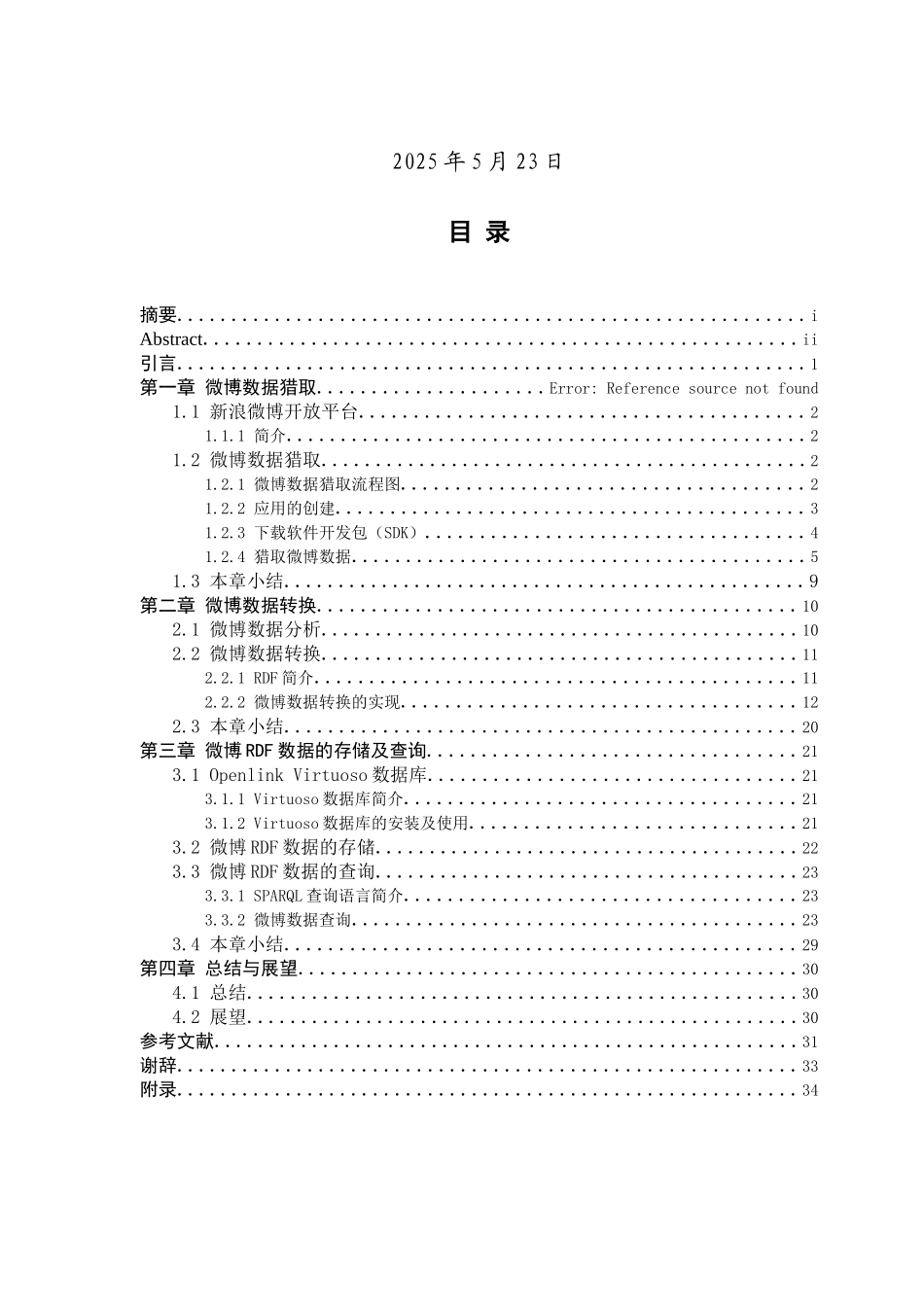 本科毕业论文-—基于rdf三元组的微博数据格式化存储方法_第2页
