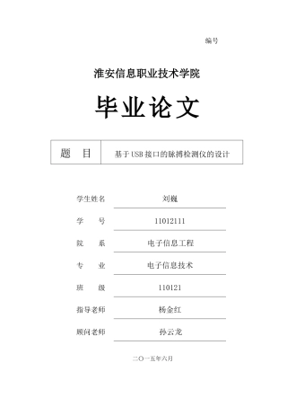本科毕业论文-—基于usb接口的脉搏检测仪的设计