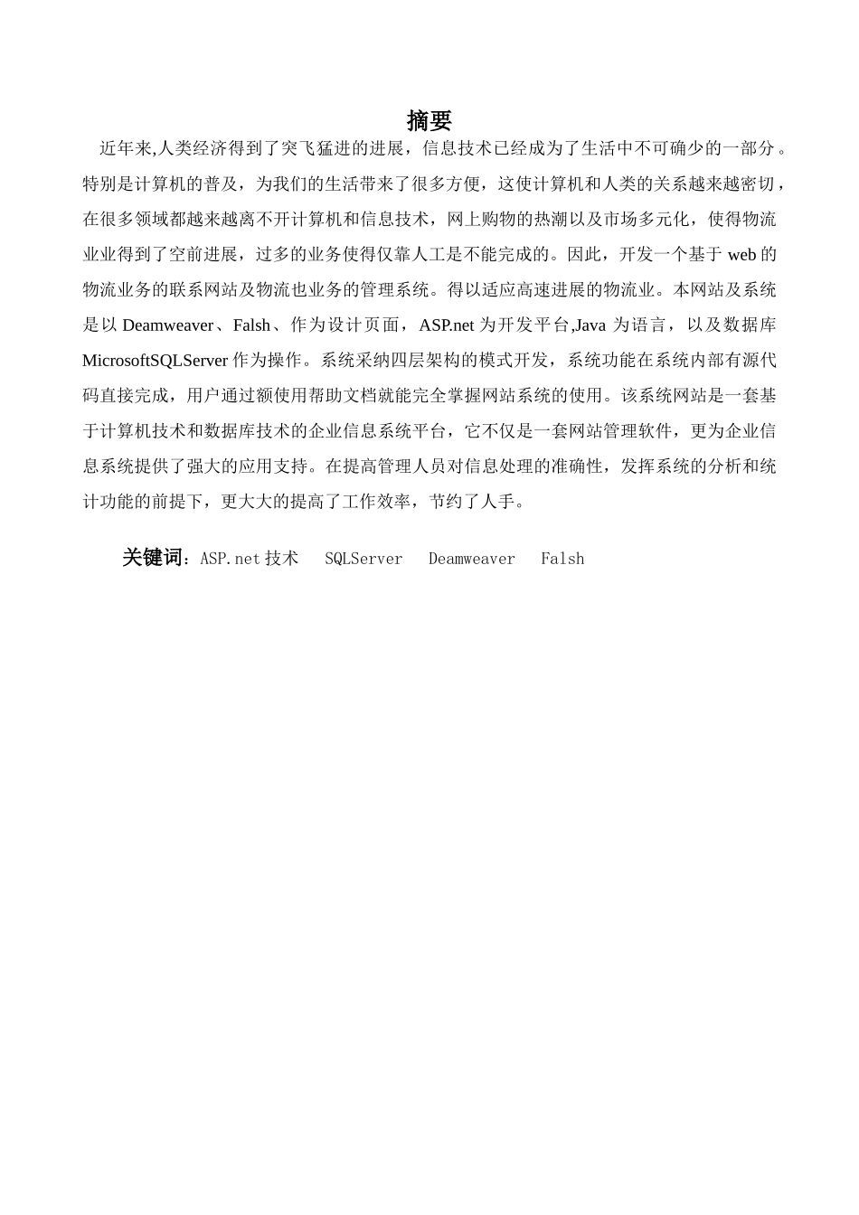 本科毕业论文-—基于web的管理物流业务的网站管理_第1页