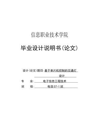本科毕业论文-—基于单片机控制交通灯的设计说明书论文