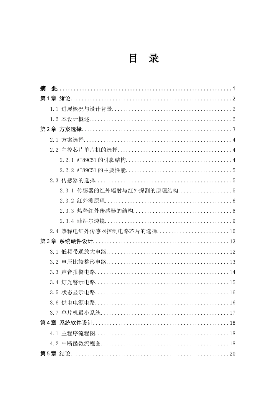 本科毕业论文-—基于单片机控制的家庭智能防盗报警系统设计_第3页