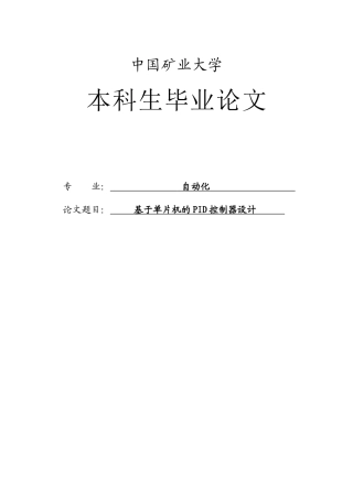 本科毕业论文-—基于单片机的pid控制器设计