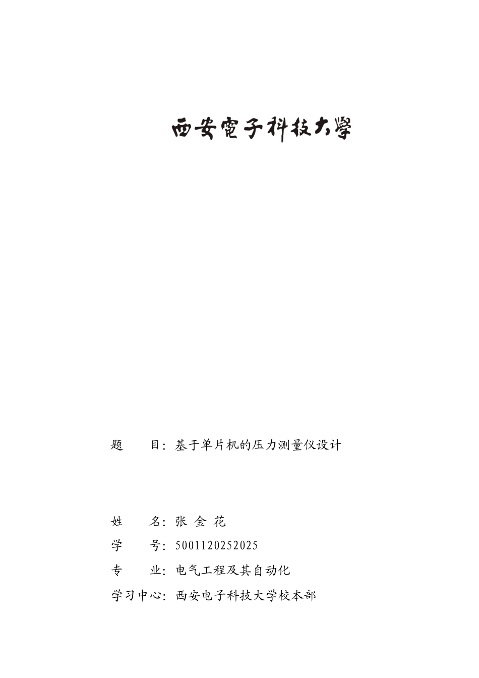 本科毕业论文-—基于单片机的压力测量仪设计_第1页