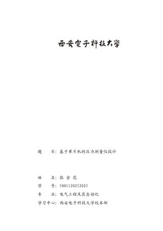 本科毕业论文-—基于单片机的压力测量仪设计