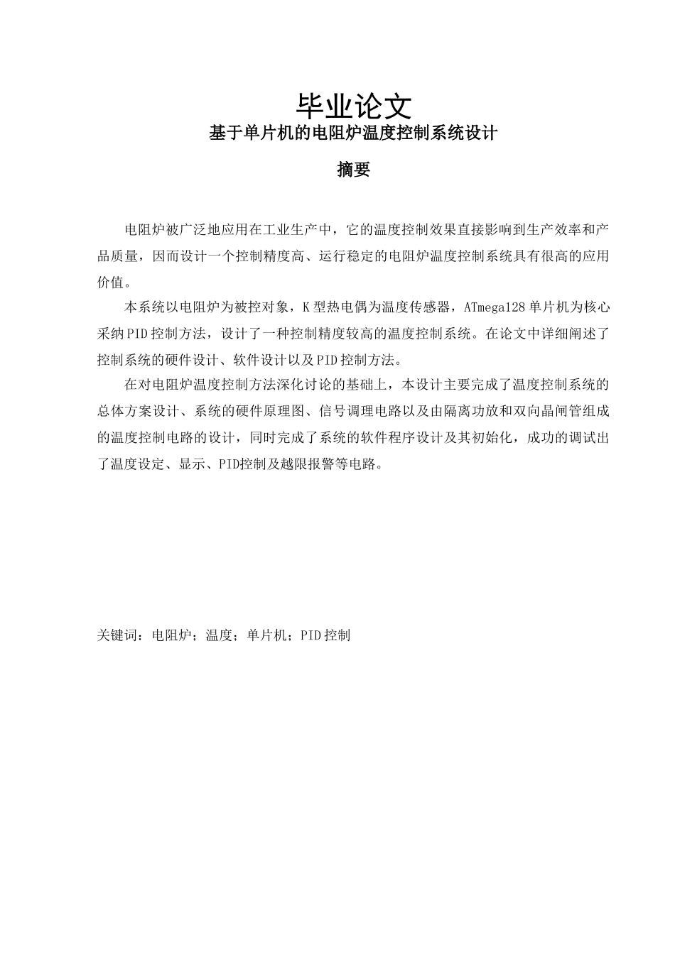 本科毕业论文-—基于单片机的电阻炉温度控制系统设计_第1页