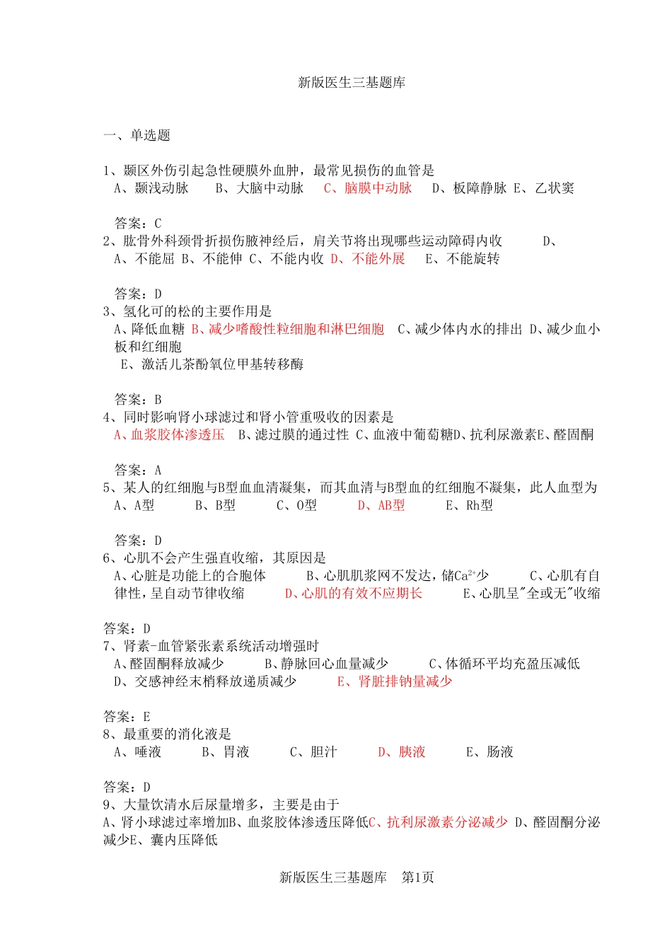 新版医生三基题库_第1页