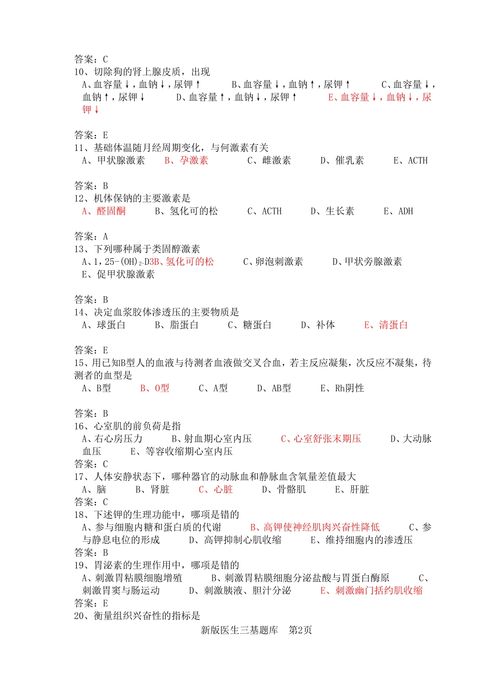 新版医生三基题库_第2页