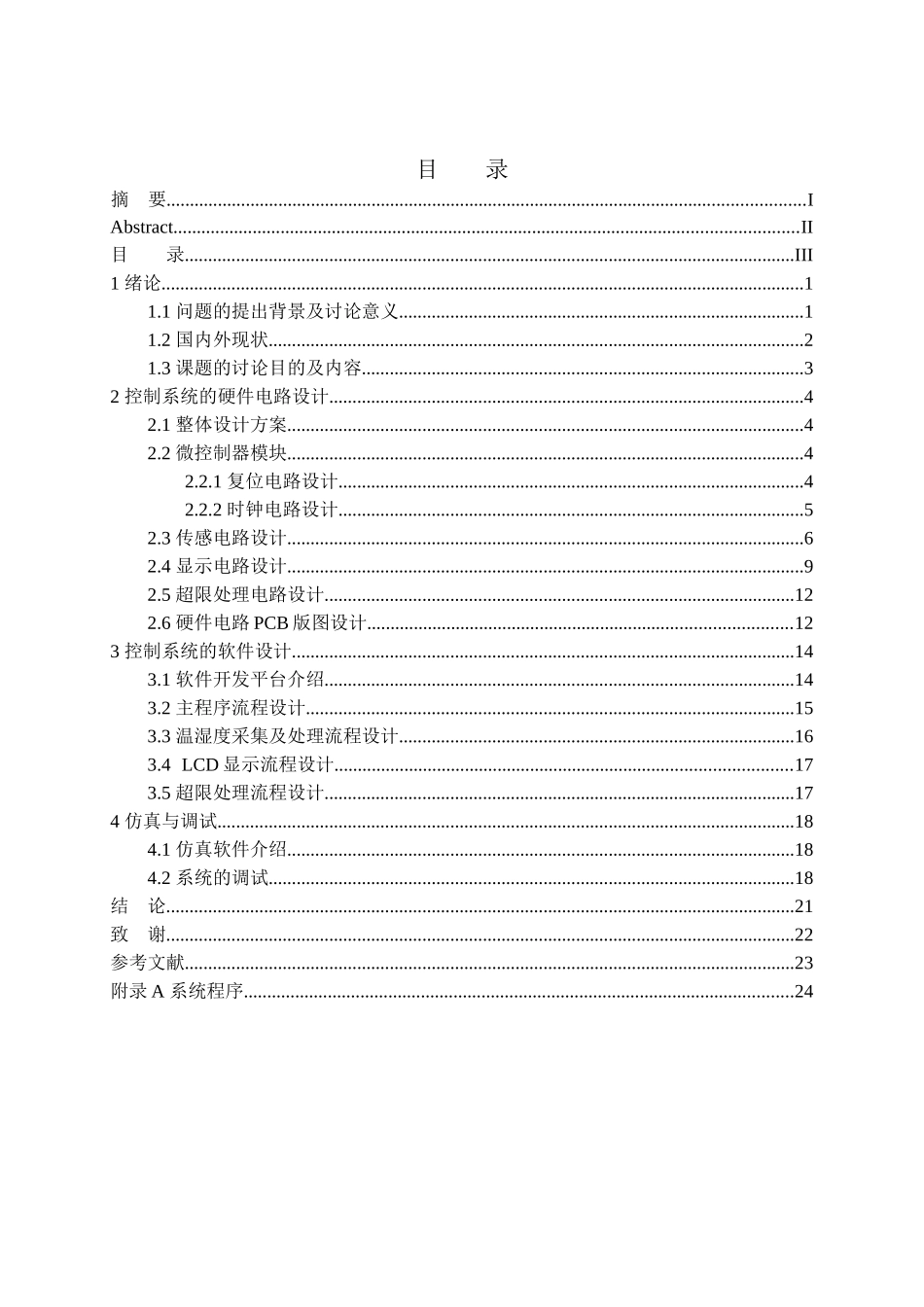 本科毕业论文-—基于单片机粮仓的温度控制_第3页
