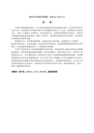 本科毕业论文-—基于单片机粮仓的温度控制