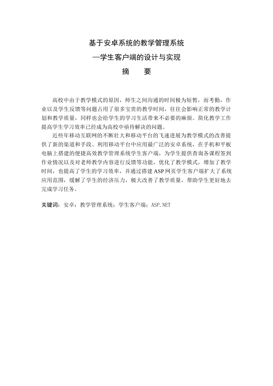 本科毕业论文-—基于安卓系统的考勤系统学生客户端的设计与实现_第1页