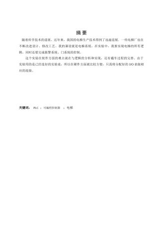 本科毕业论文-—基于西门子plc四层电梯