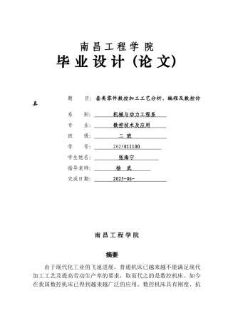 本科毕业论文-—套类零件数控加工工艺分析、编程及数控仿真