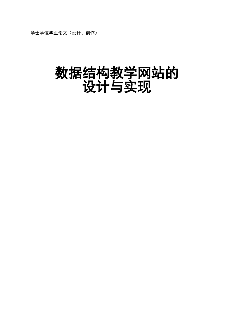 本科毕业论文-—数据结构教学网站的设计与实现_第1页