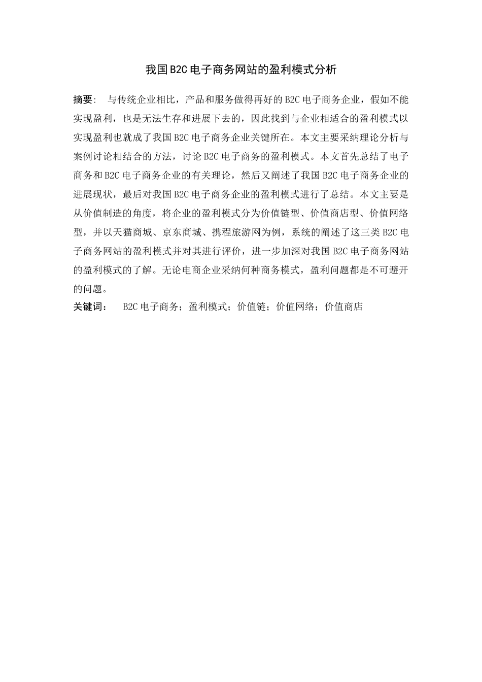 本科毕业论文-—我国b2c电子商务网站的盈利模式分析_第2页