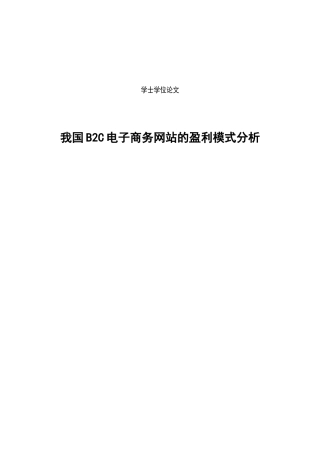本科毕业论文-—我国b2c电子商务网站的盈利模式分析