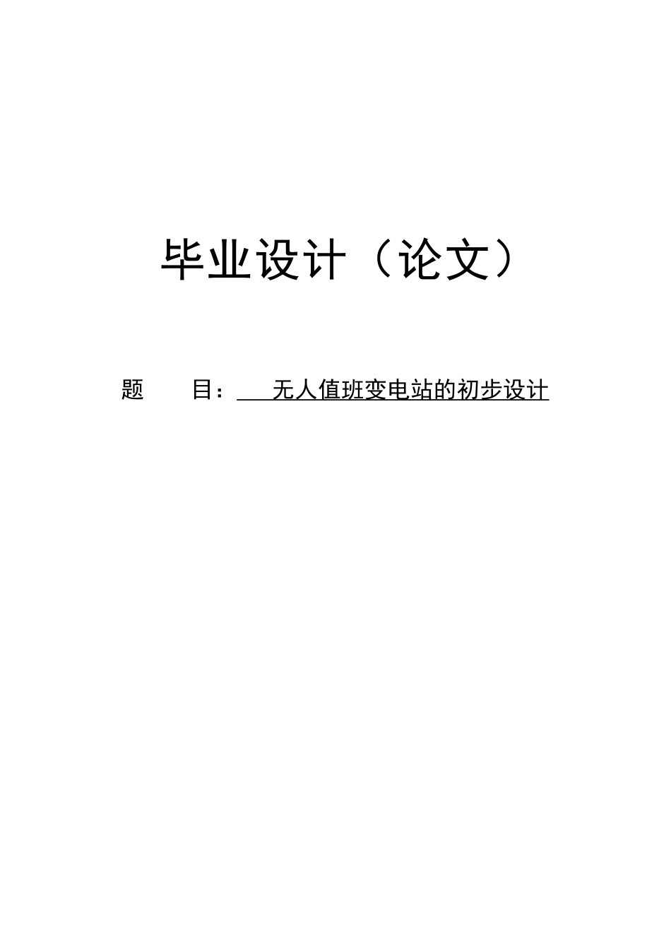 本科毕业论文-—无人值班变电站的初步设计电气工程及自动化_第1页