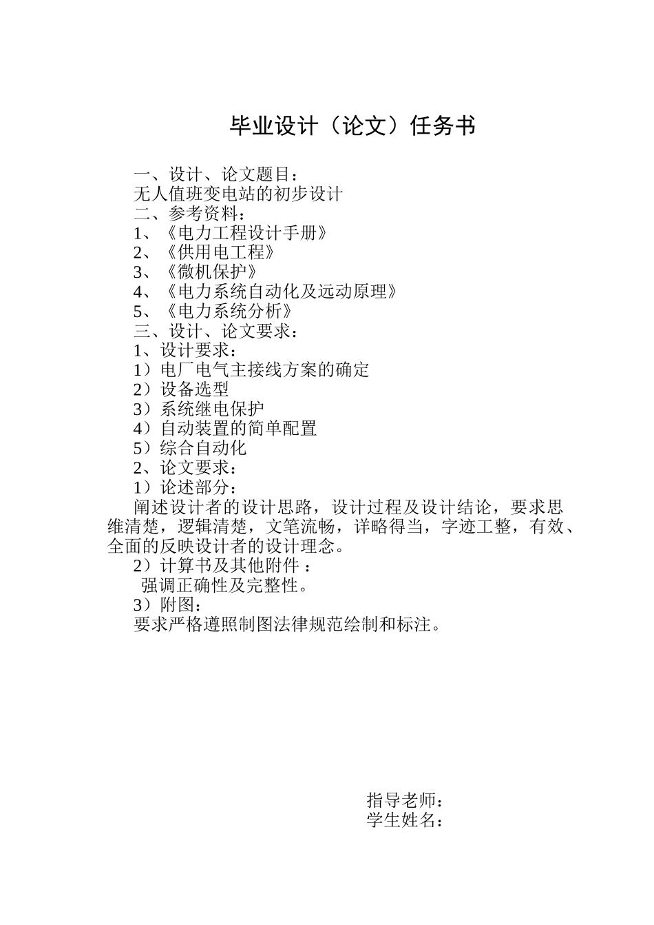 本科毕业论文-—无人值班变电站的初步设计电气工程及自动化_第2页