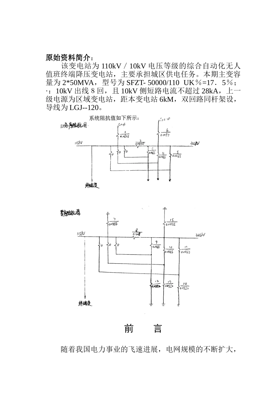 本科毕业论文-—无人值班变电站的初步设计电气工程及自动化_第3页