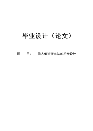 本科毕业论文-—无人值班变电站的初步设计电气工程及自动化