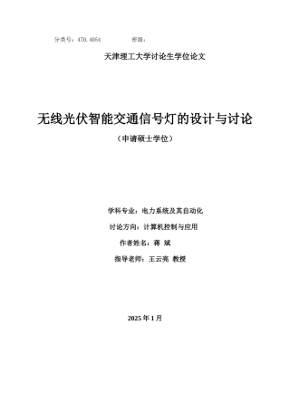 本科毕业论文-—无线光伏智能交通信号灯的设计与研究设计