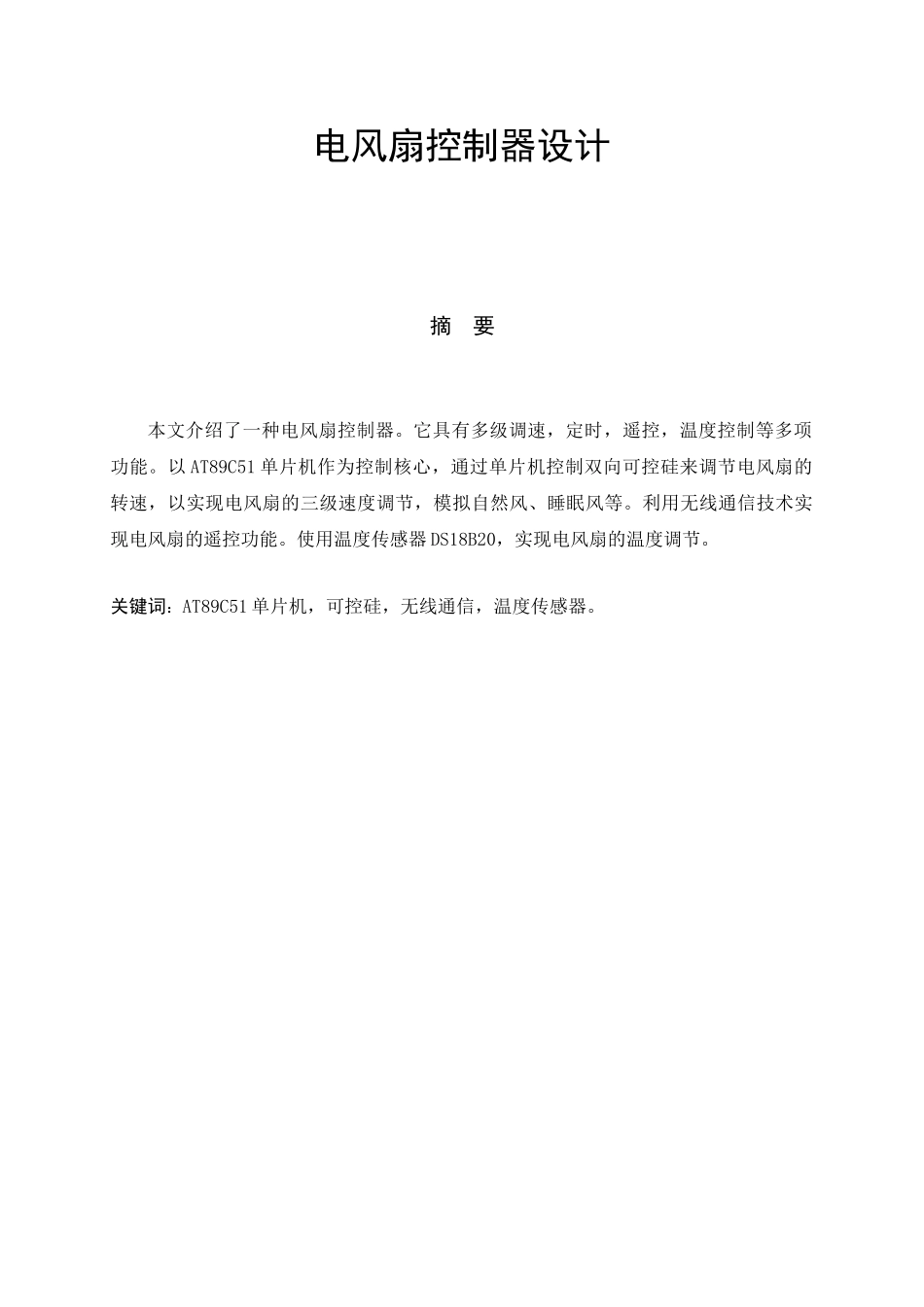 本科毕业论文-—智能红外遥控电风扇的软件设计_第1页