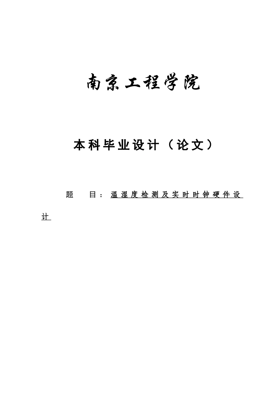 本科毕业论文-—温湿度检测及实时时钟硬件设计双单片机系统设计_第1页
