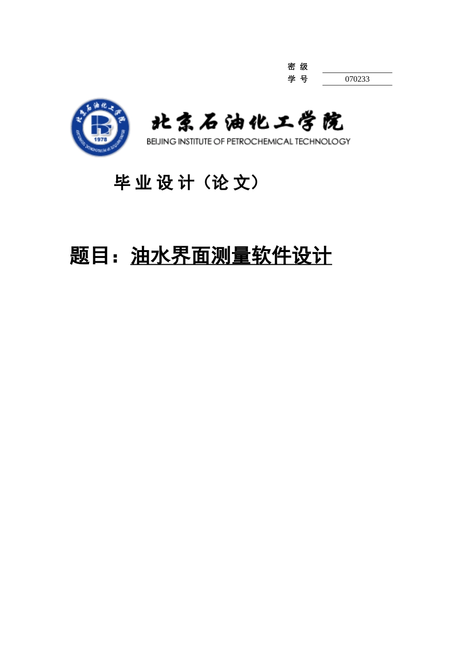 本科毕业论文-—油水界面测量软件设计设计_第1页