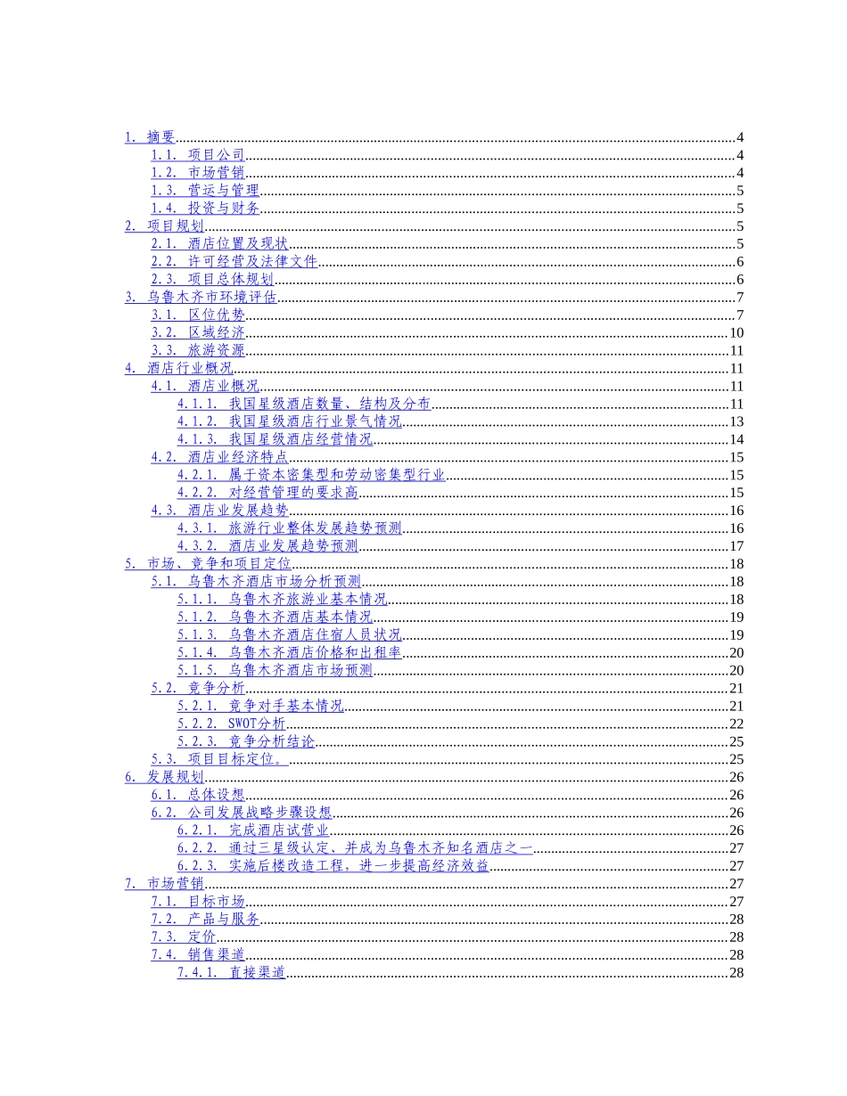 新疆xx商务酒店商业计划书_第1页
