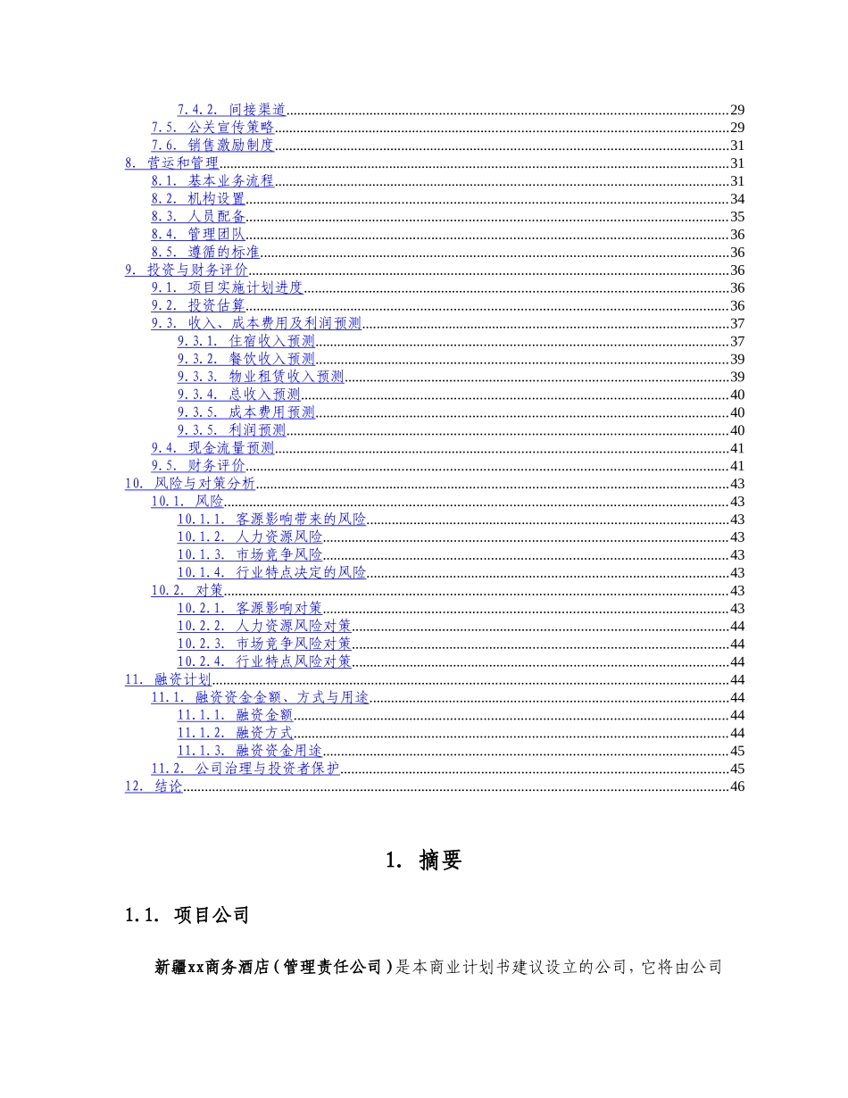 新疆xx商务酒店商业计划书_第2页