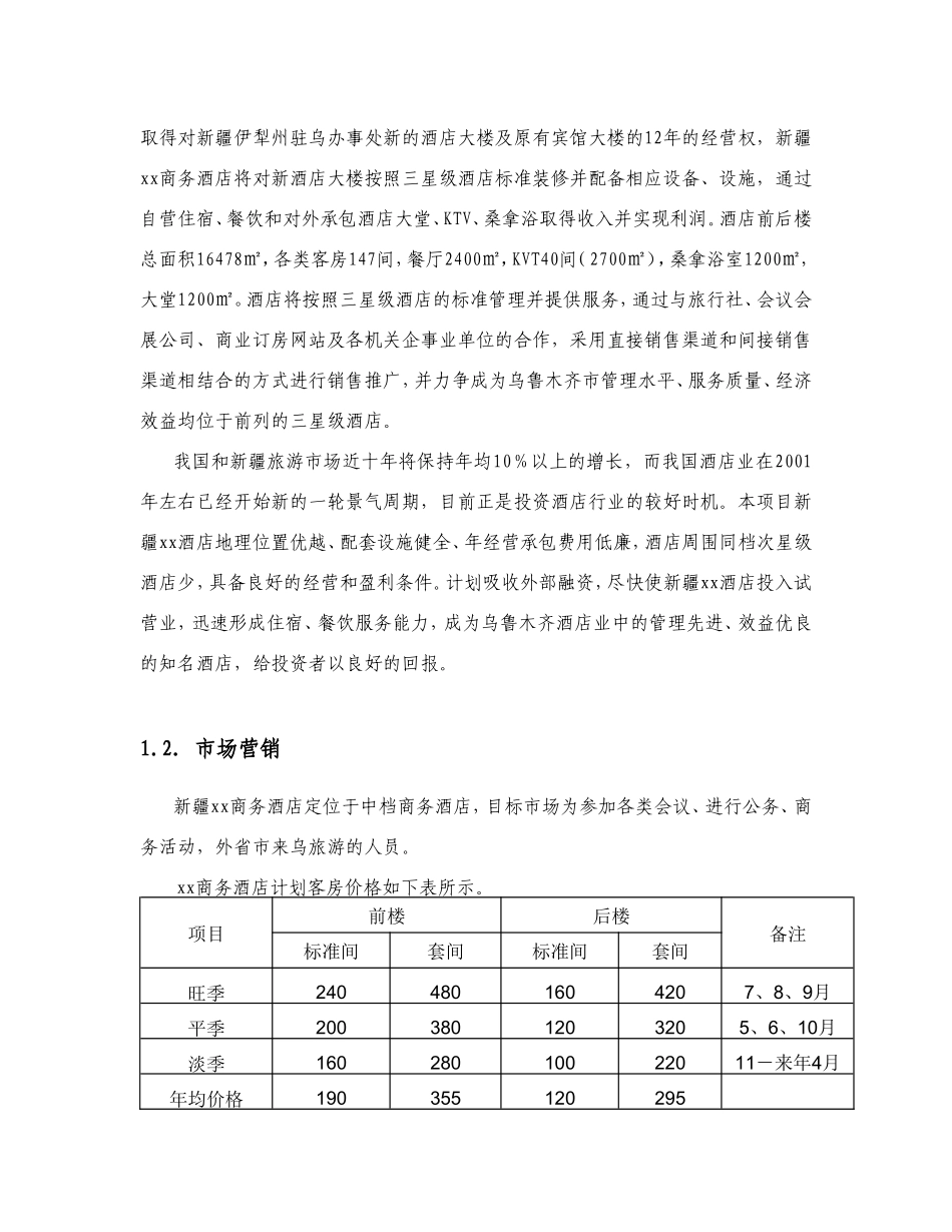 新疆xx商务酒店商业计划书_第3页